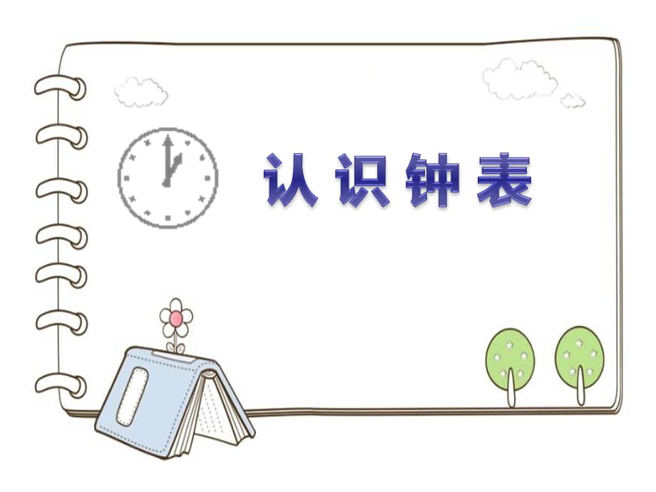 西师大版一年级下册数学6认识钟表ppt课件5pptx