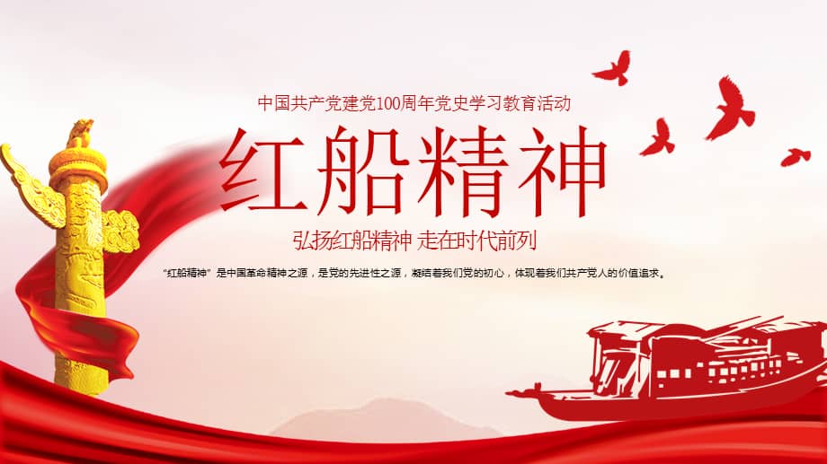 红船精神学习教育模板ppt模板下载pptx