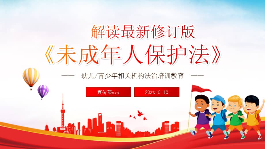 未成年人保护法解读青少年儿童呵护关爱成长法治教育ppt模板下载pptx