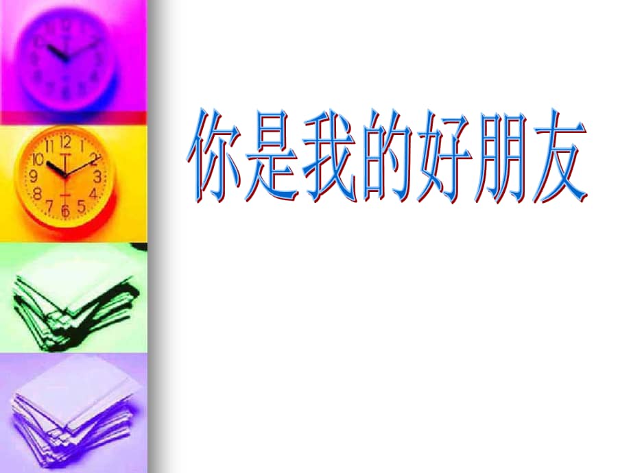 小学生主题班会课件你是我的好朋友通用版ppt