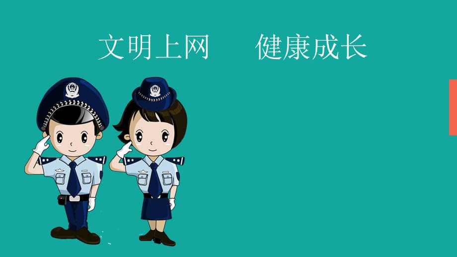 小学生主题班会课件文明上网健康成长通用版ppt