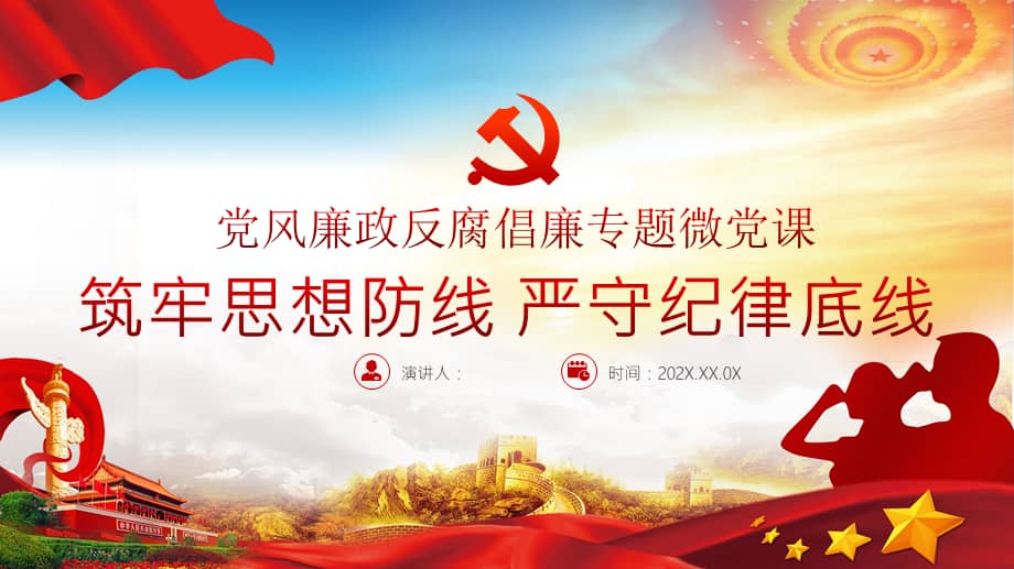 学习贯彻筑牢思想防线严守纪律底线党风廉政反腐倡廉专题微党课ppt