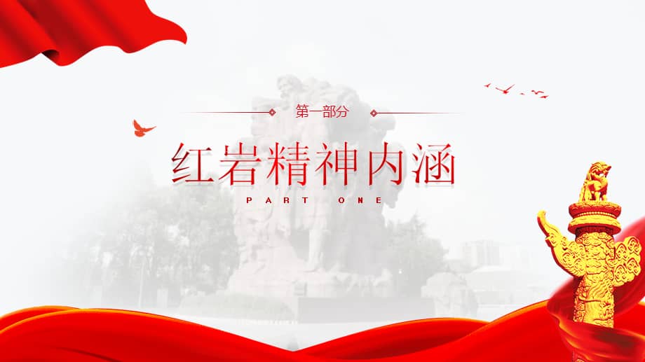 党史学习教育弘扬红岩精神专题党课ppt课件pptx