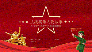 中小学学习党史学习历史英雄主题班会抗战英雄人物故事ppt课件带内容