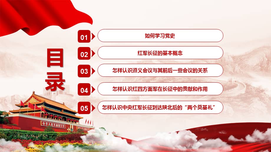 学习党史铭记党恩伟大的历史转折长征党课教育ppt汇报演示pptx