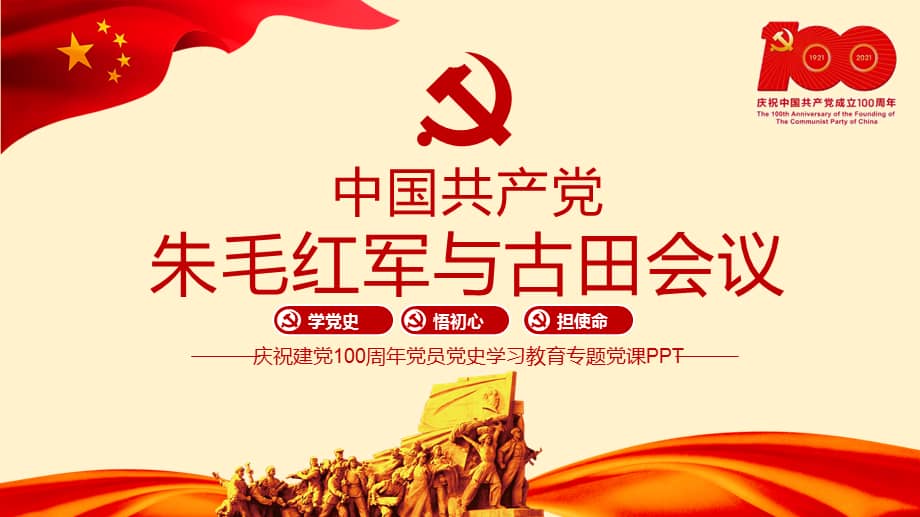 党支部党史学习教育朱毛红军与古田会议专题党史学课件ppt课件pptx