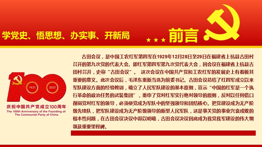 党支部党史学习教育朱毛红军与古田会议专题党史学课件ppt课件pptx