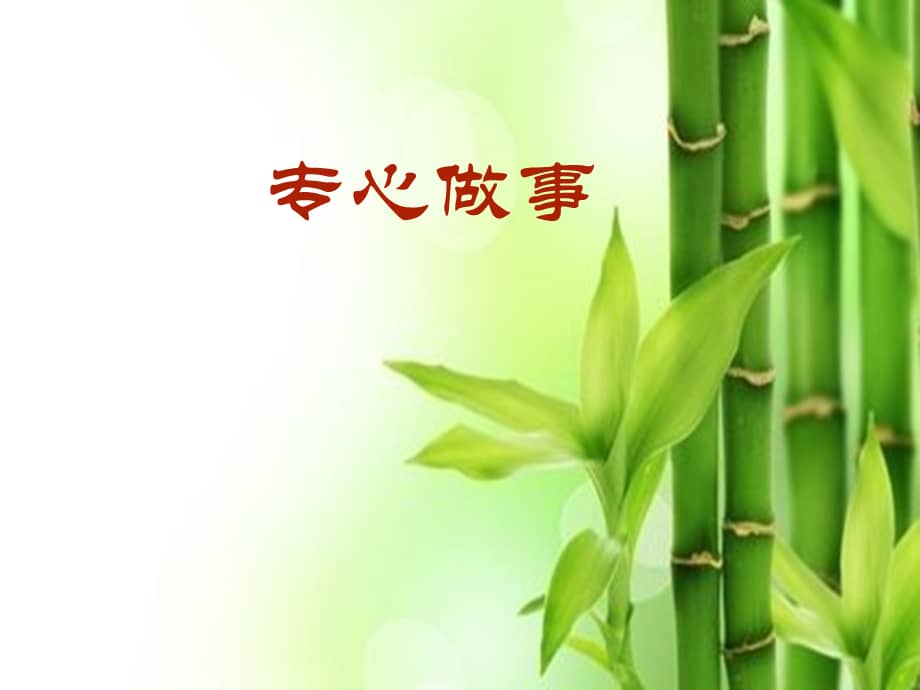 小学生主题班会课件—专心做事通用版.ppt