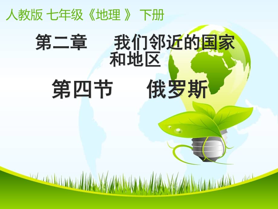人教版地理七年级下册第四节俄罗斯ppt课件4ppt
