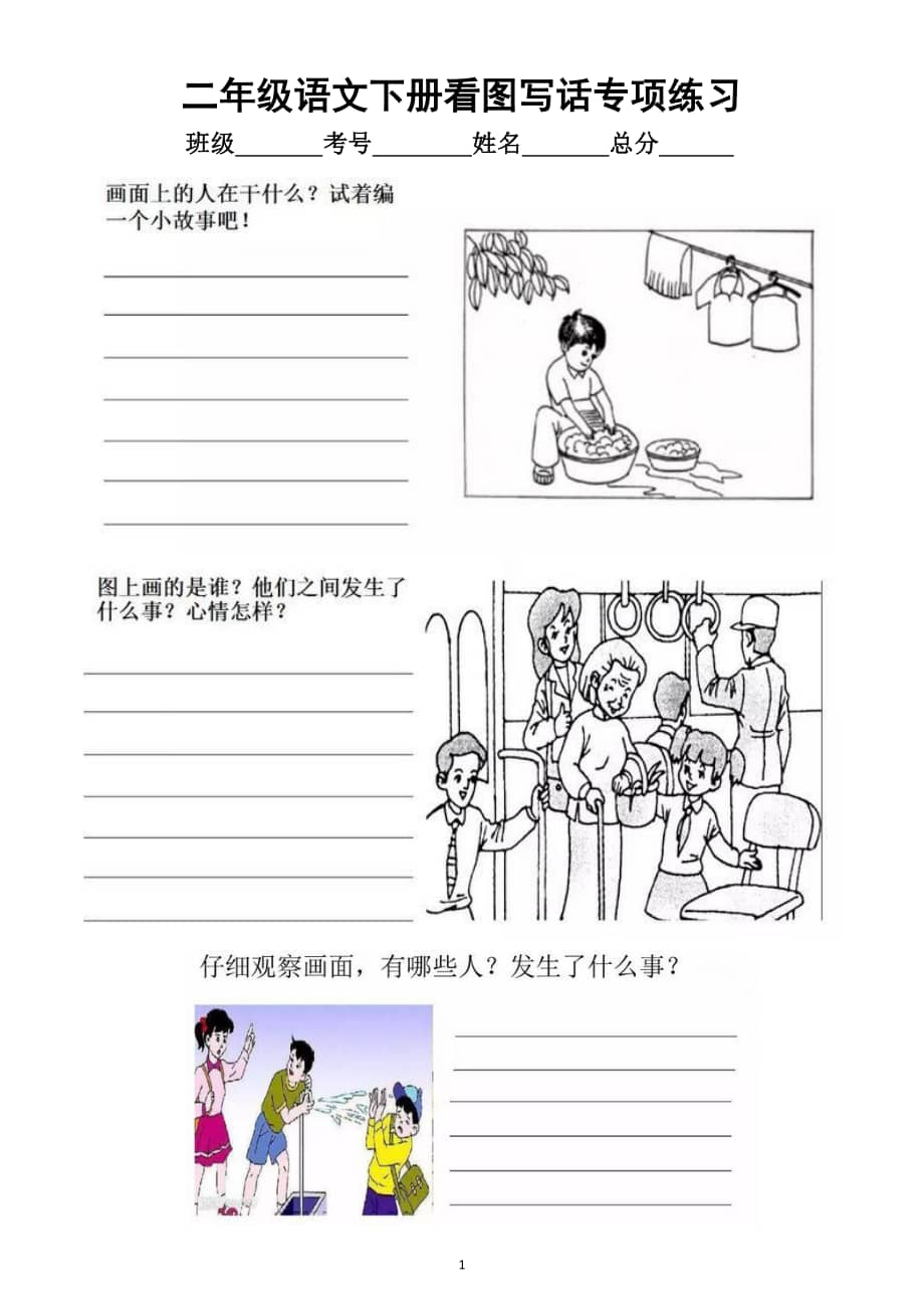 小学语文部编版二年级下册《看图写话》专项练习(共18幅图).docx