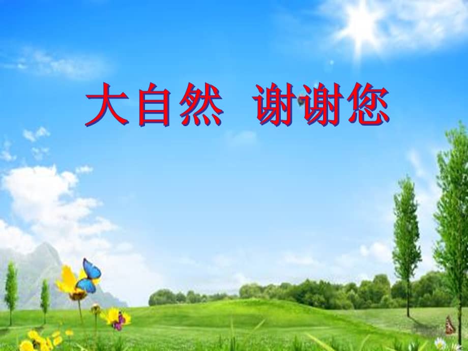 部编五四制道德与法治一年级下册《8 大自然谢谢您》ppt课件3.ppt