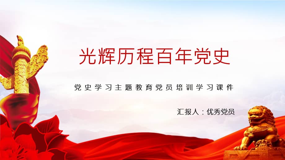 光辉历程百年党史党员学习ppt模板下载pptx