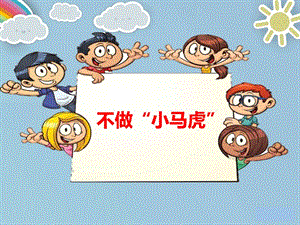   简介:不做小马虎,同学们,你们猜