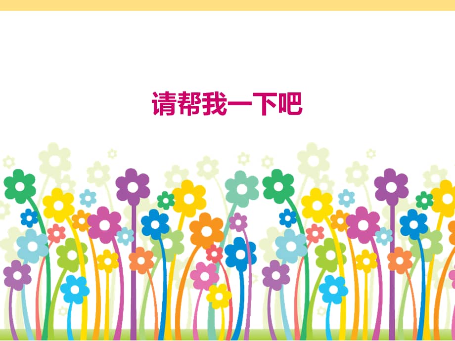 部编五四制道德与法治一年级下册14请帮我一下吧ppt课件2ppt