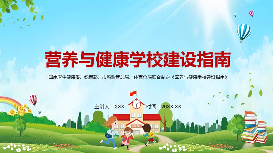 详细解读2021年营养与健康学校建设指南ppt模板pptx