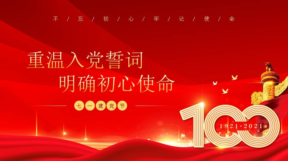 党史学习教育重温入党誓词入党誓词的演变及其解读ppt课件带内容pptx
