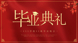 红色大气毕业典礼ppt模板.pptx