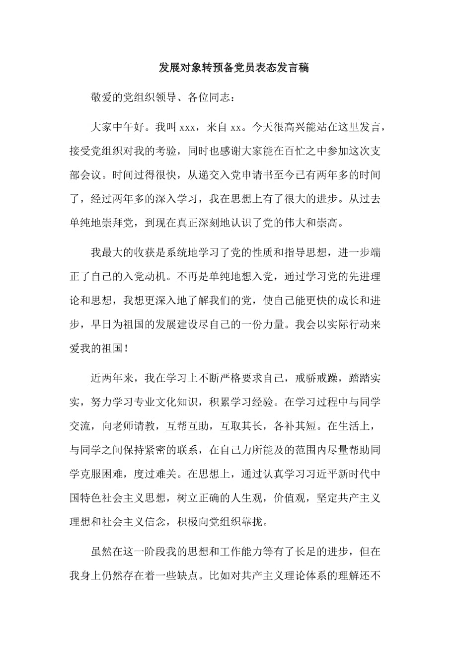发展对象转预备党员表态发言稿.doc