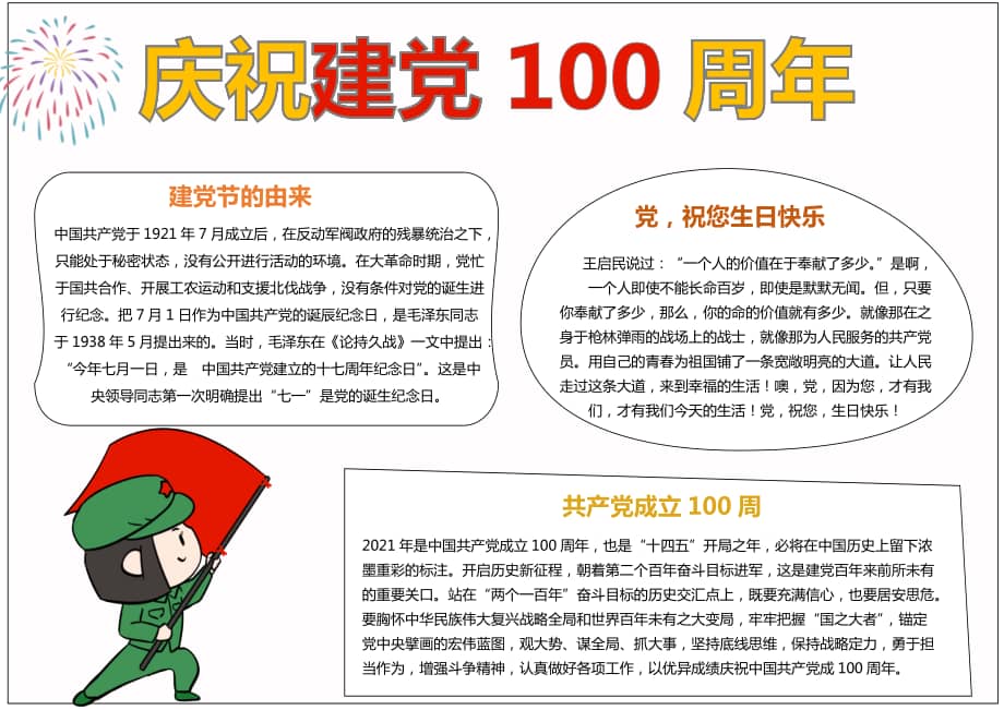 七一建党节庆祝党100周年小报模板下载docx