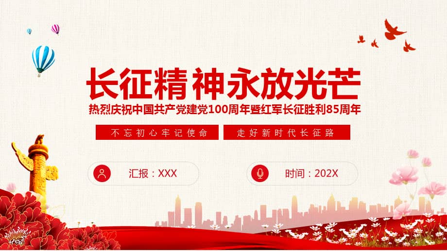 长征精神永放光芒红军长征胜利85周年动态专题ppt讲解模板pptx