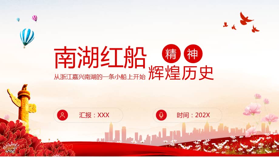 南湖红船精神辉煌历史从浙江嘉兴的一条小船上开始动态专题ppt讲解