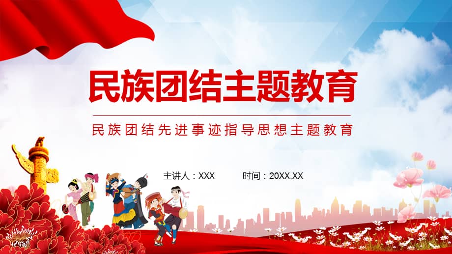 民族团结先进事迹指导思想主题教育动态ppt课件pptx