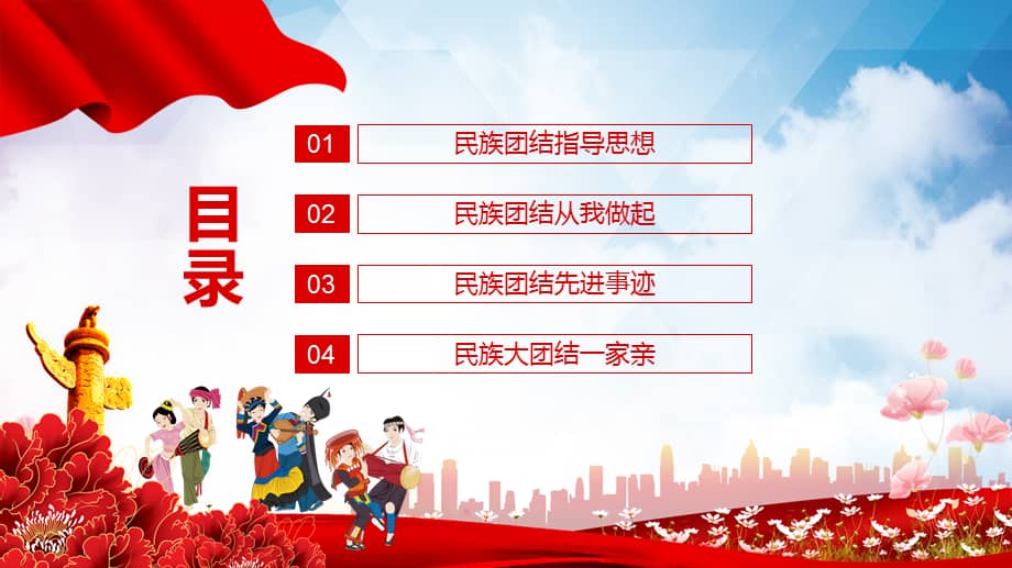 民族团结先进事迹指导思想主题教育动态ppt课件pptx