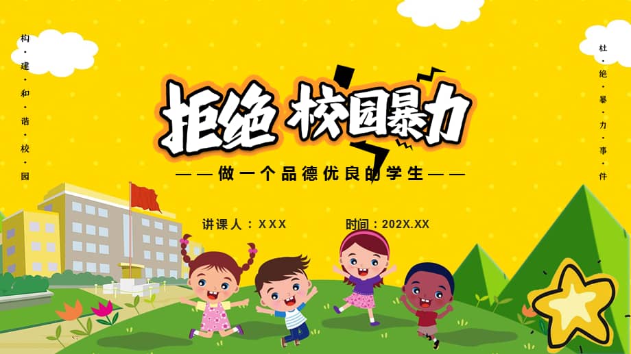 抵制校园暴力动态ppt演示pptx