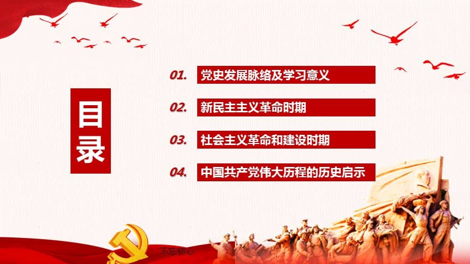 党课ppt课件学习新民主主义革命时期社会主义革命和建设时期历史pptx