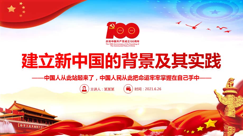 建立新中国的背景及其实践课件ppt模板下载pptx