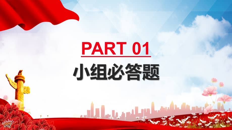 党史知识竞赛授课ppt教学课件pptx
