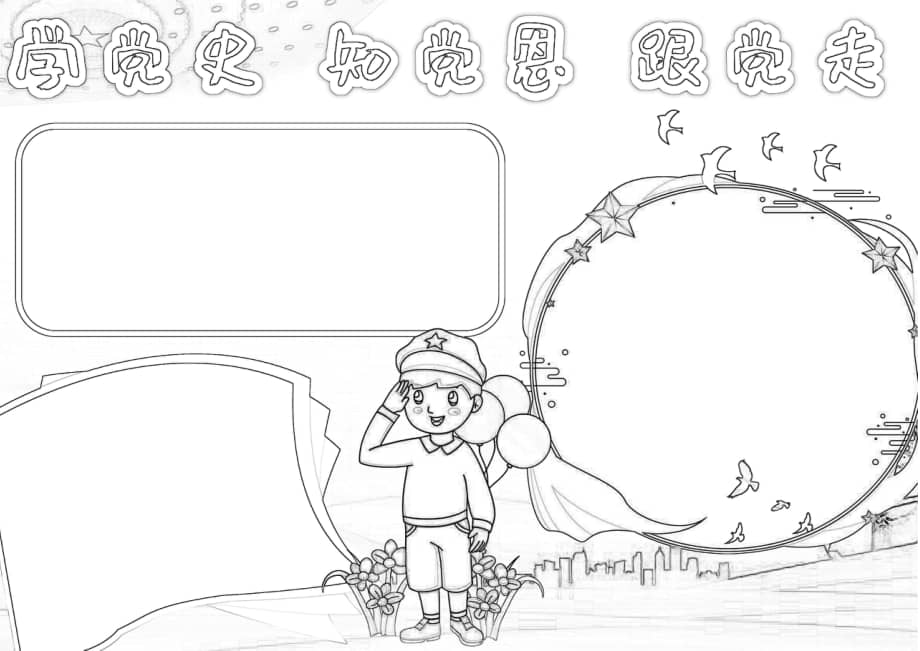 学党史知党恩跟党走争做新时代好少年手抄报小报docx