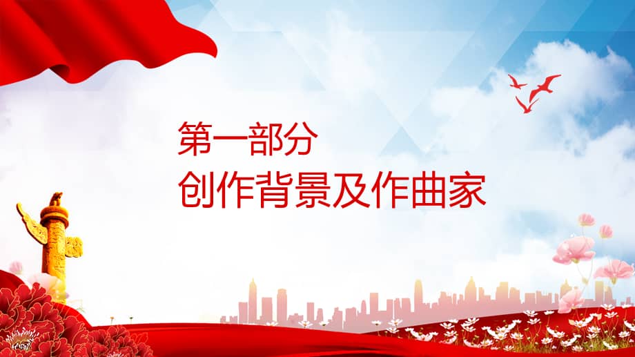 经典游击队之歌创作背景介绍授课ppt教学课件pptx