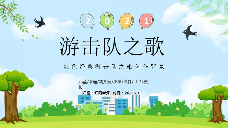 红色经典游击队之歌创作背景介绍动态ppt模板pptx