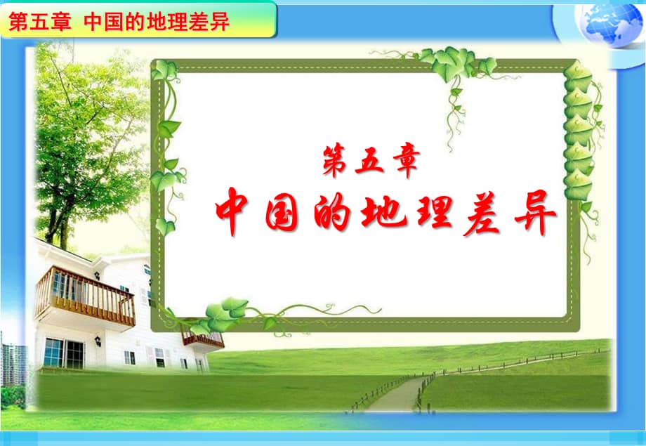 鲁教版五四制地理七年级下册第五章中国的地理差异ppt课件1ppt