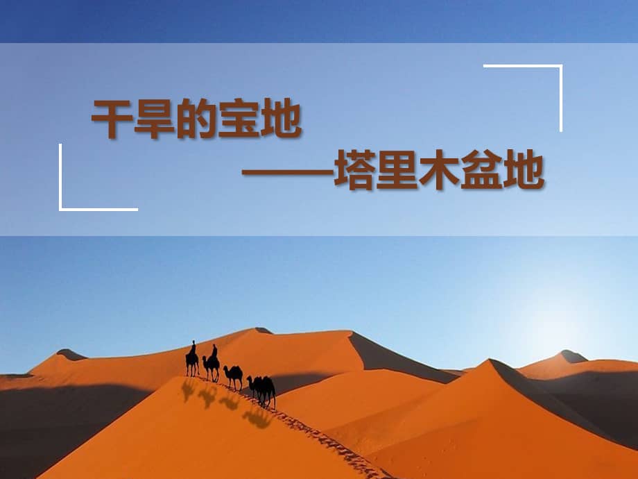 《第二节 干旱的宝地——塔里木盆地》ppt课件4