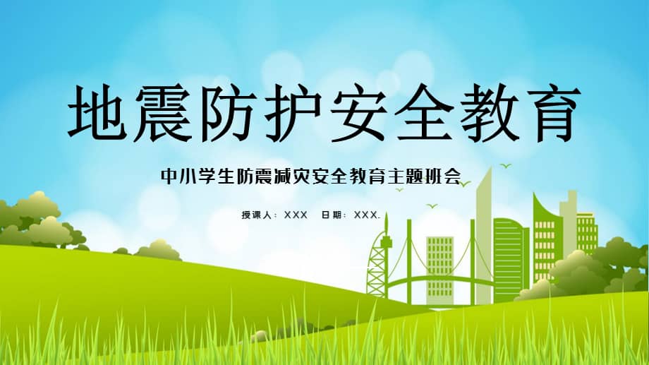 中小学地震防护安全教育ppt主题班会pptx