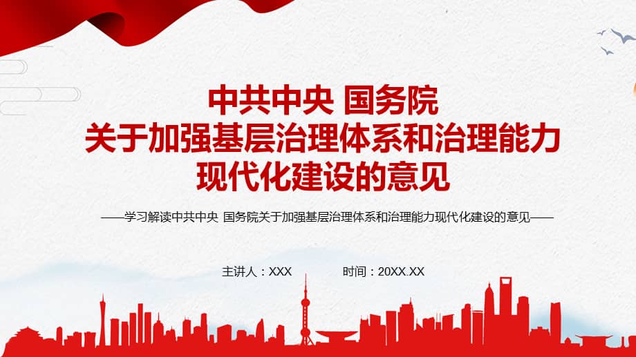 全文解读2021年中共中央国务院关于加强基层治理体系和治理能力现代化