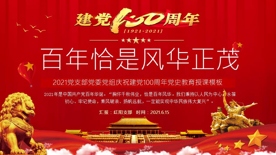2021百年恰是风华正茂党史党课学习教育ppt模板pptx