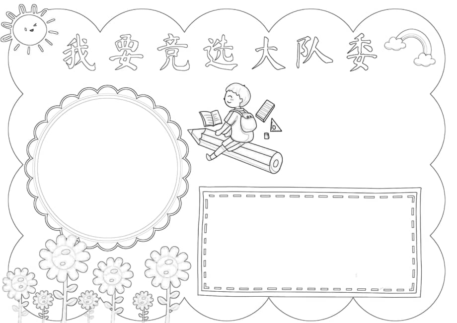 我要竞选大队委手抄报小报docx