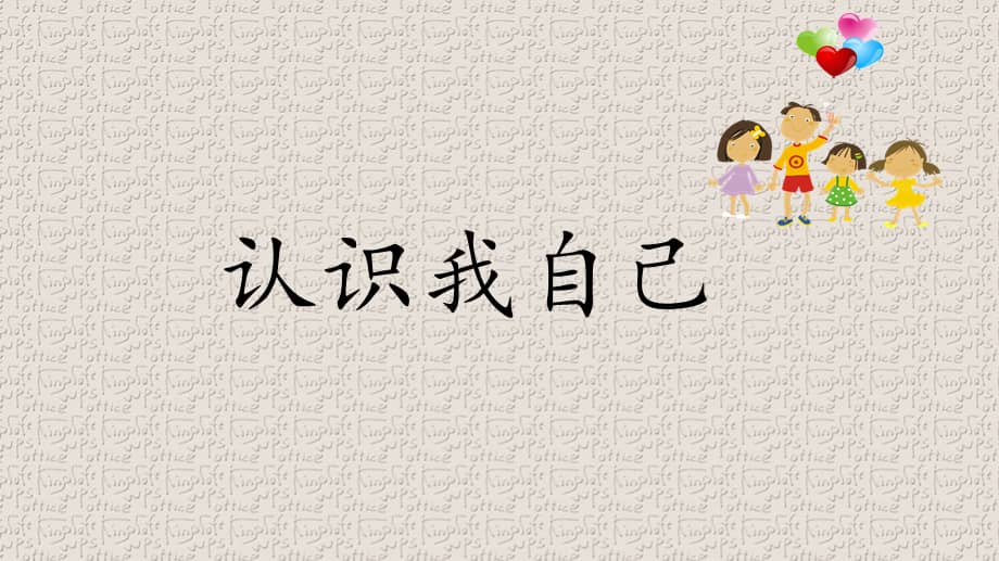 小学生主题班会课件—认识我自己 通用版.pptx