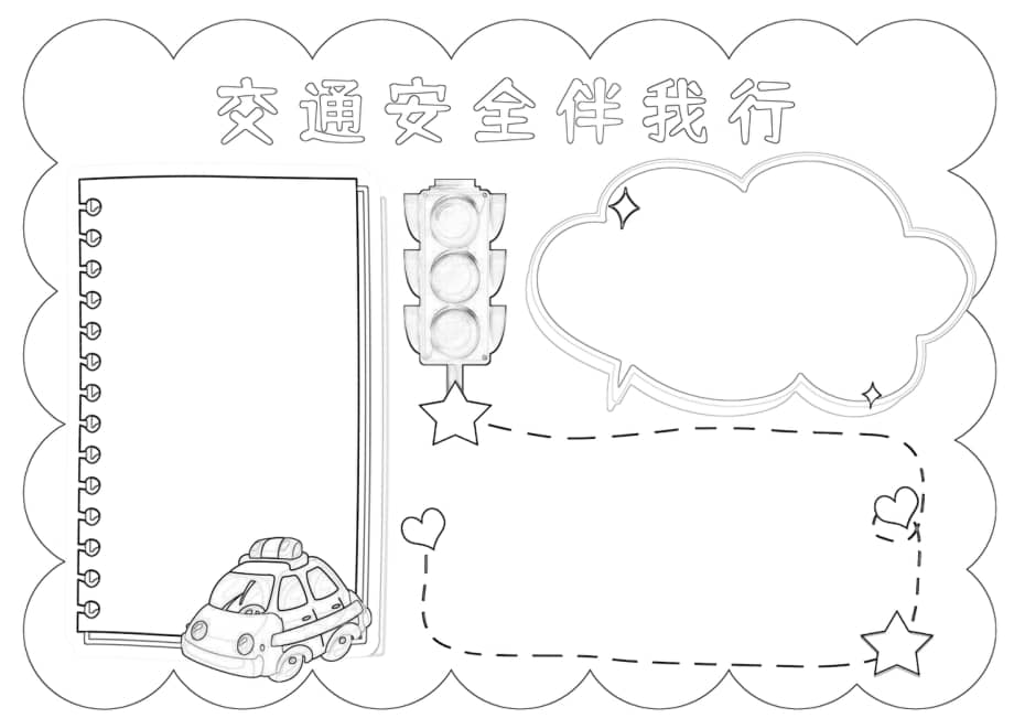 交通安全伴我行手抄报小报docx