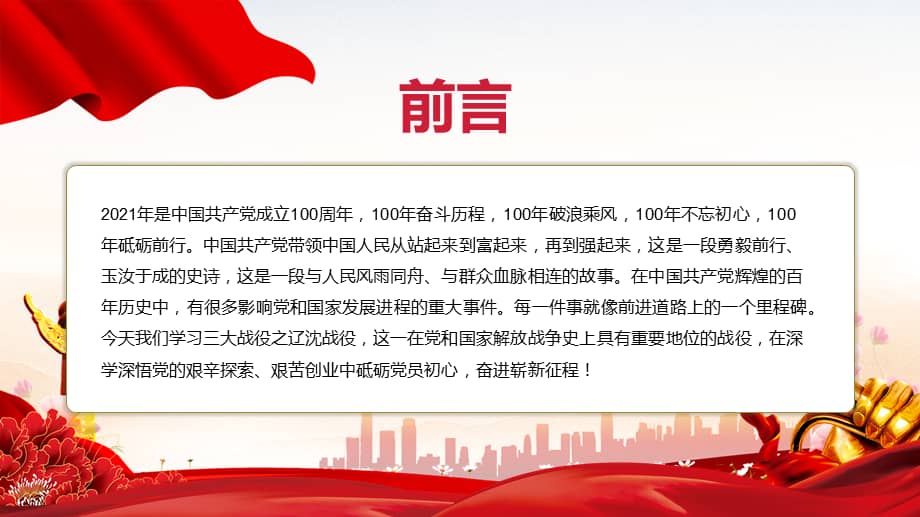 红色党政风三大战役之辽沈战役ppt模板pptx