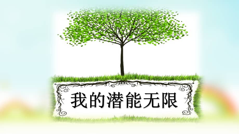 通用版小学生主题班会我的潜能无限课件ppt