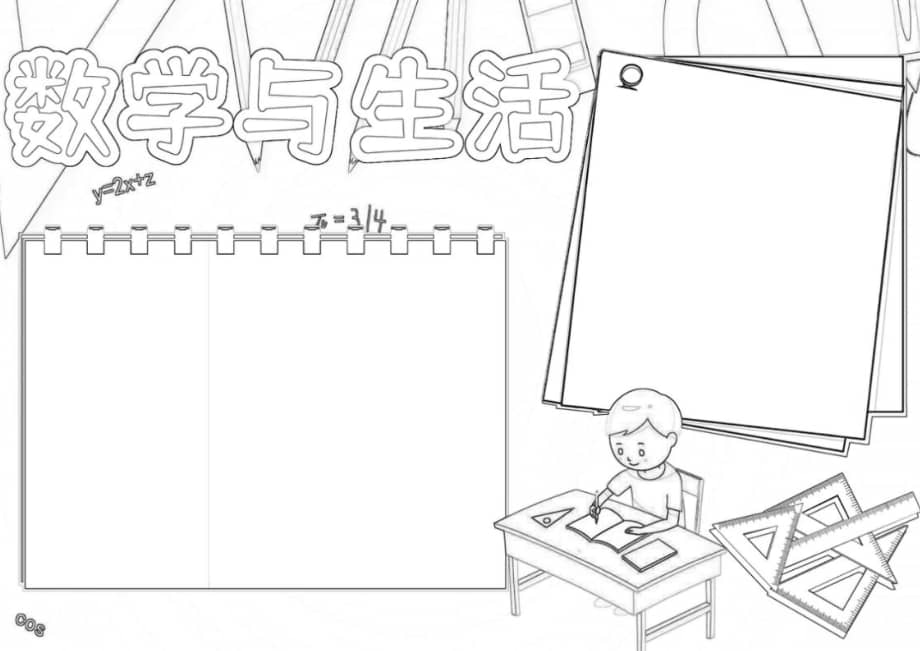 数学与生活小报生活中的数学趣味小学数学小报a4手抄报模板下载docx