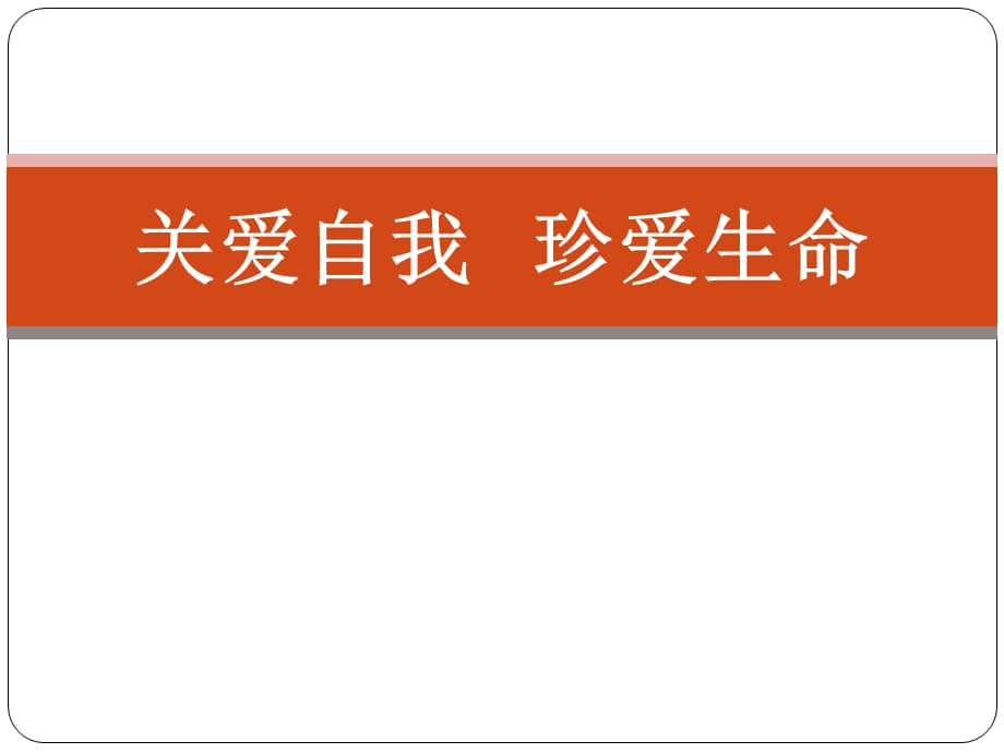 小学心理健康课件关爱自我珍爱生命通用版ppt