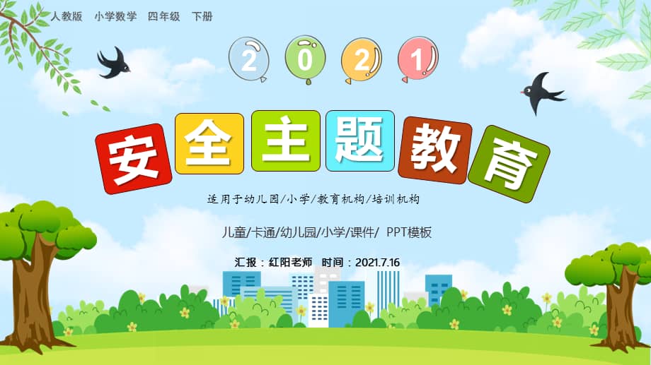 小学六年级学生暑假安全主题教育ppt模板pptx
