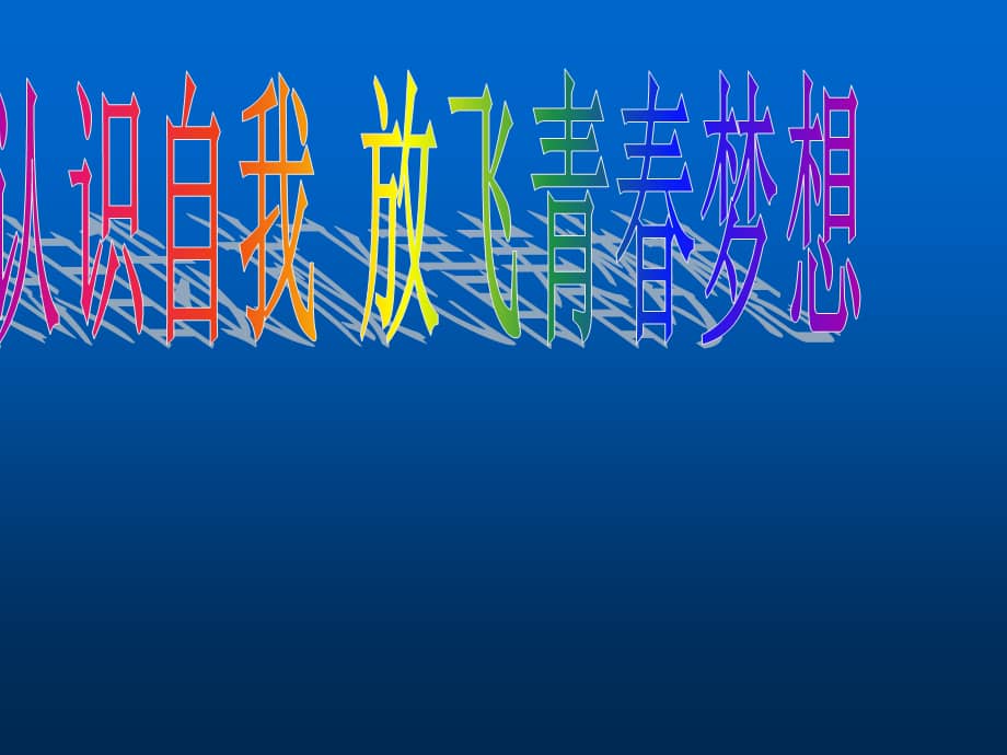 小学生主题班会课件认识自我放飞青春梦想通用版ppt