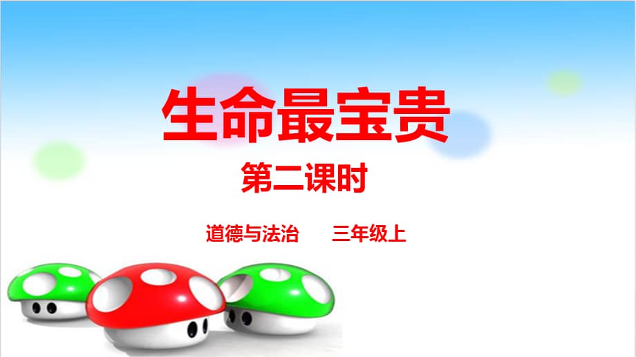 部编版道德与法治三年级上册7生命最宝贵ppt课件2ppt