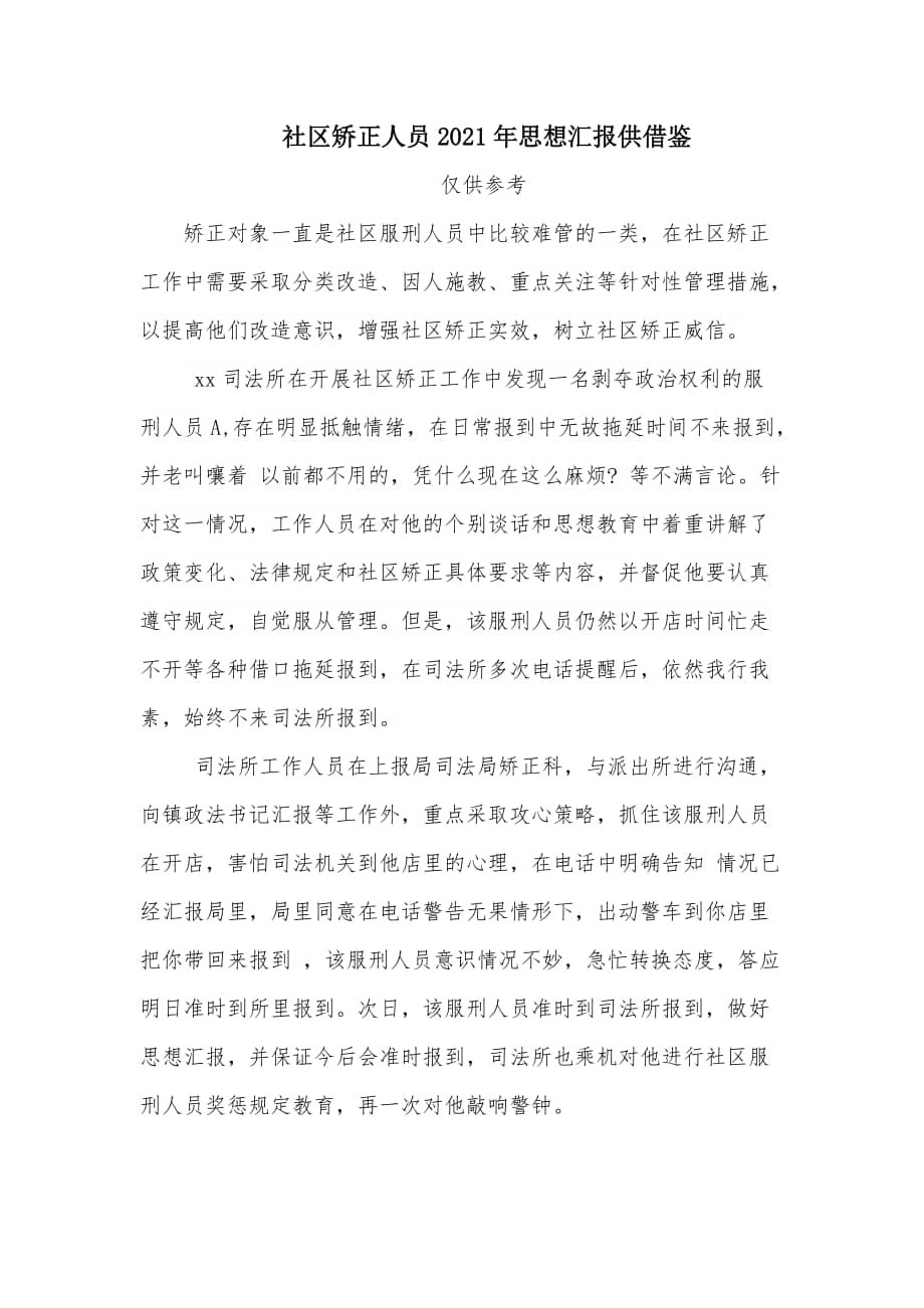 社区矫正人员2021年思想汇报供借鉴docx